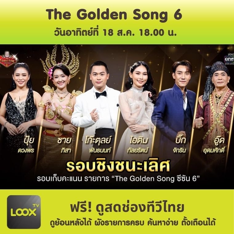 The Golden Song เวทีเพลงเพราะ 6 