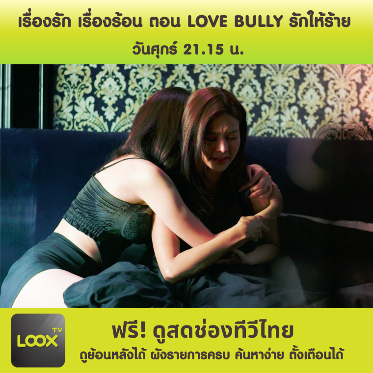 เรื่องรัก เรื่องร้อน ตอน LOVE BULLY รักให้ร้าย 