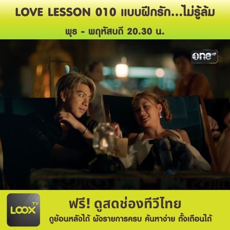  LOVE LESSON 010 แบบฝึกรัก..ไม่รู้ล้ม