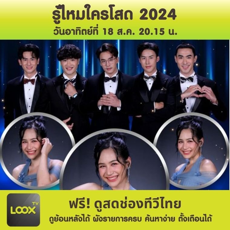 รู้ไหมใครโสด 2024