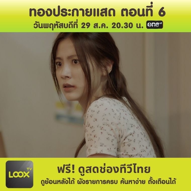 ละคร ทองประกายแสด ตอนที่ 6