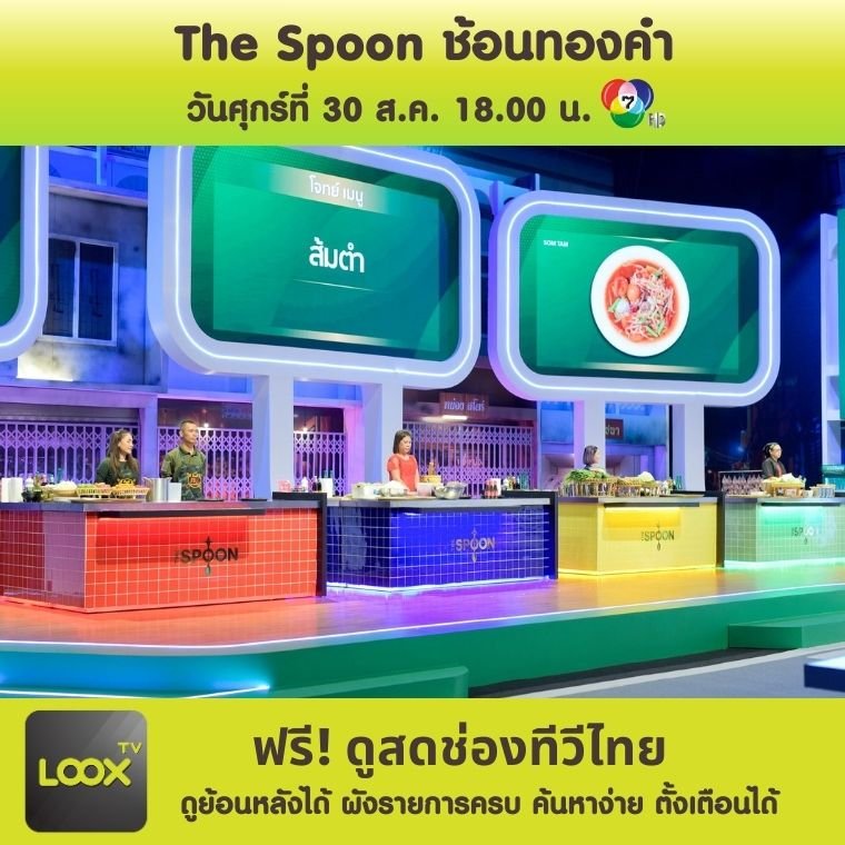 The Spoon ช้อนทองคำ