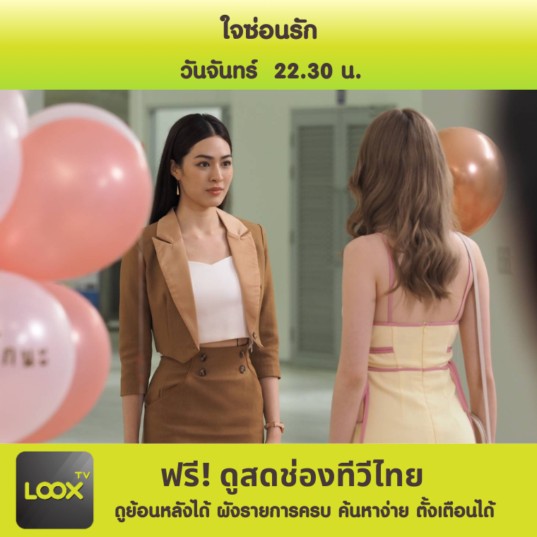 ใจซ่อนรัก EP.2