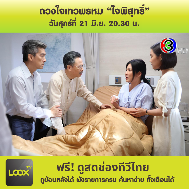 ดวงใจเทวพรหม ใจพิสุทธิ์ 