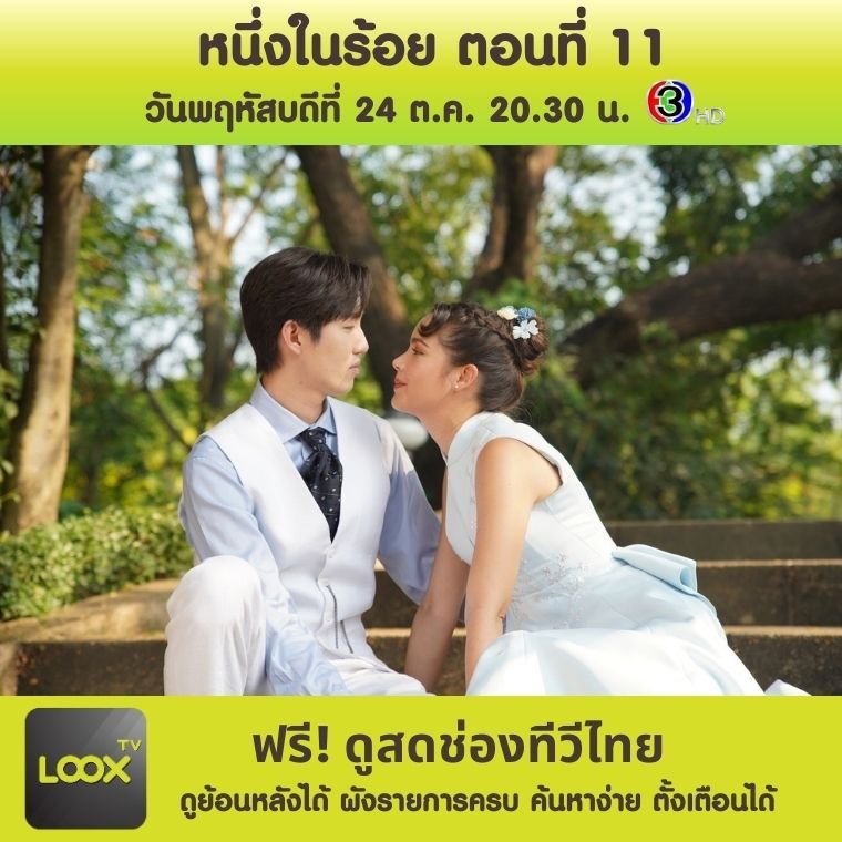 หนึ่งในร้อย ตอนที่ 11