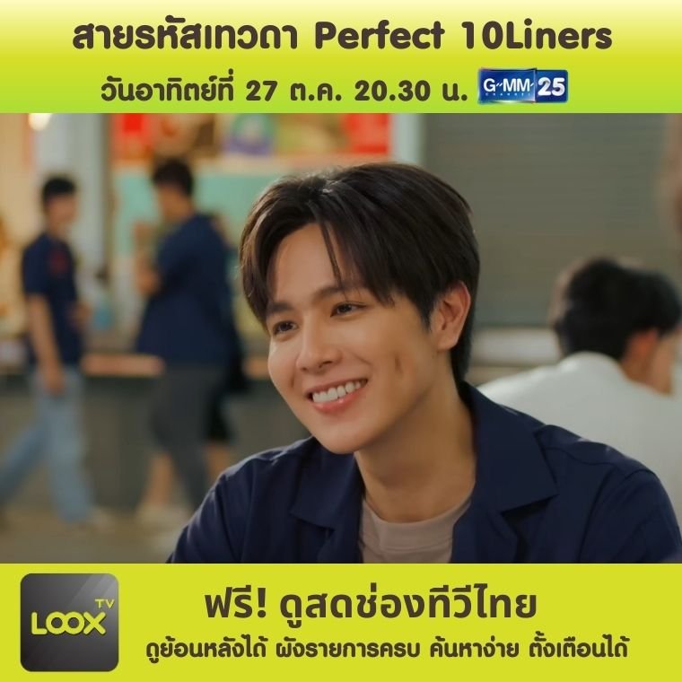 สายรหัสเทวดา Perfect 10 Liners