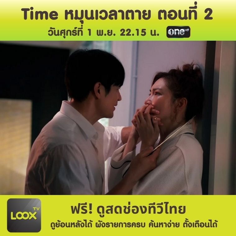 ซีรีส์ Time หมุนเวลาตาย ตอนที่ 2