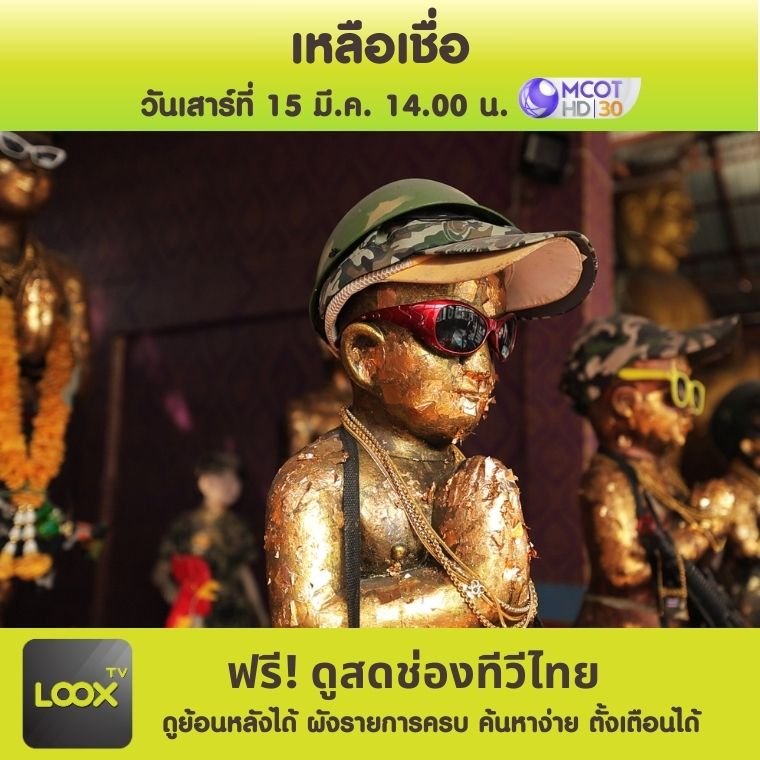 เหลือเชื่อ เหลือเชื่อ