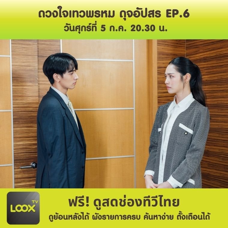 ดวงใจเทวพรหม ตอน ดุจอัปสร ตอน 6