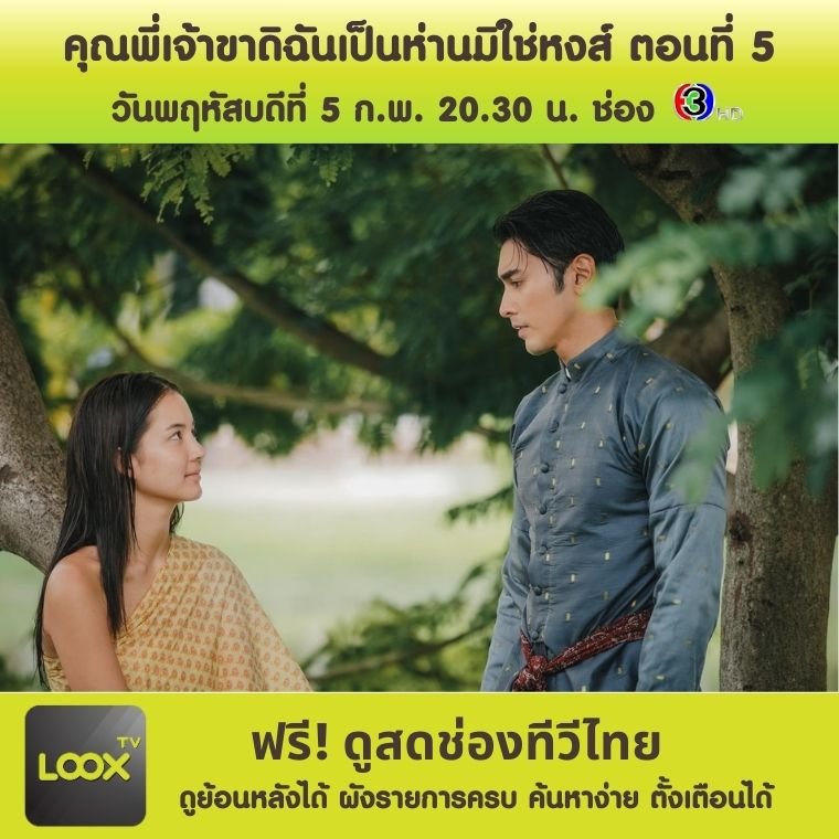 คุณพี่เจ้าขาดิฉันเป็นห่านมิใช่หงส์ ตอนที่ 5