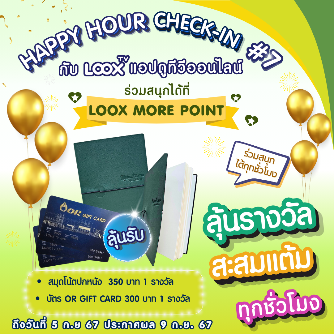 ลุ้นสนุกทุกชั่วโมงกับ Happy Hour Check-in ครั้งที่ 7 ลุ้นสนุกทุกชั่วโมงกับ Happy Hour Check-in ครั้งที่ 7