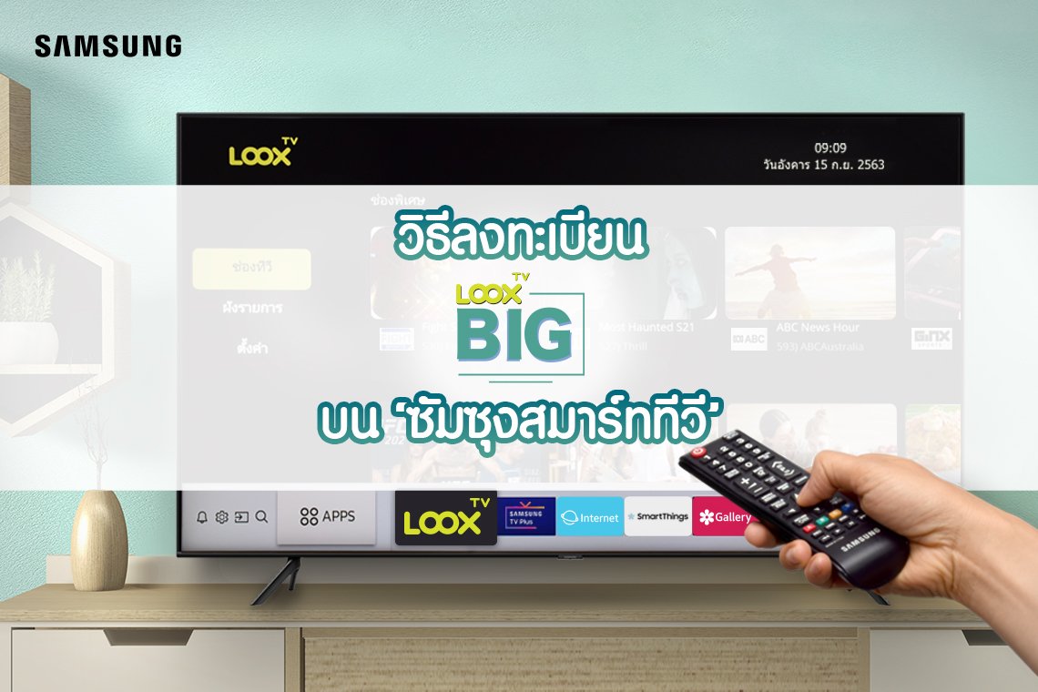ผู้ใช้ซัมซุงสมาร์ททีวี ทดลองดู LOOX TV BIG ฟรี 15 วัน
