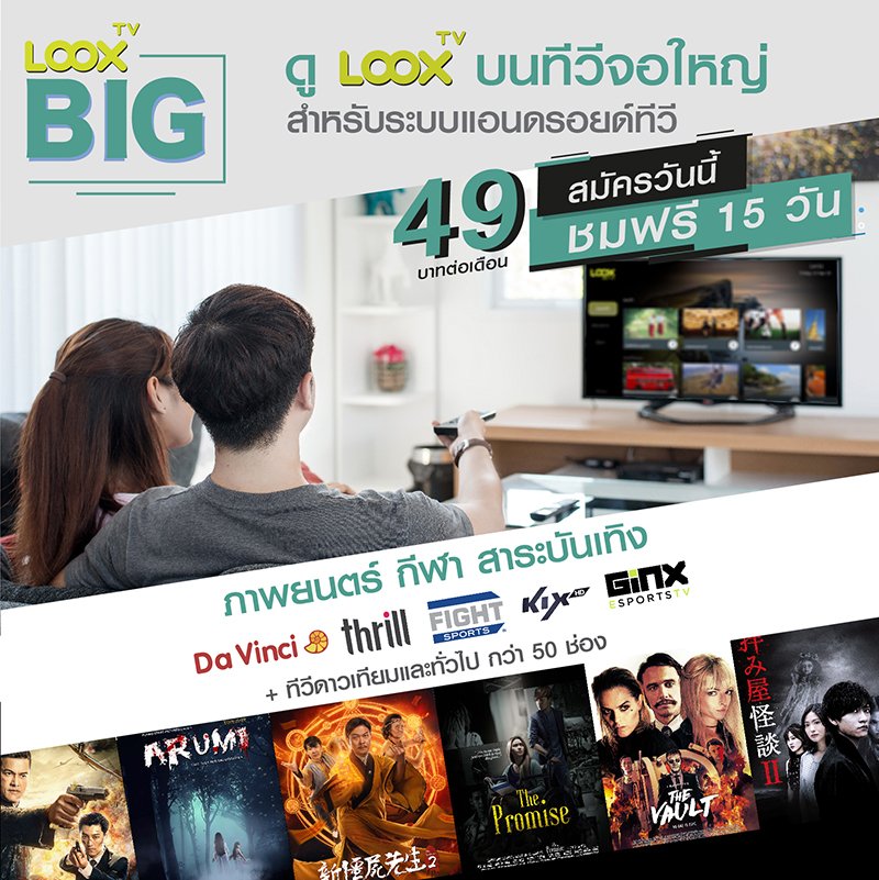 LOOX TV เปิดตัวบริการ LOOX TV BIG ขยายฐานสู่แอนดรอยด์ทีวี 