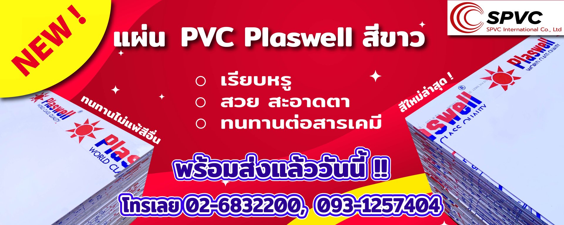PVC สีขาว