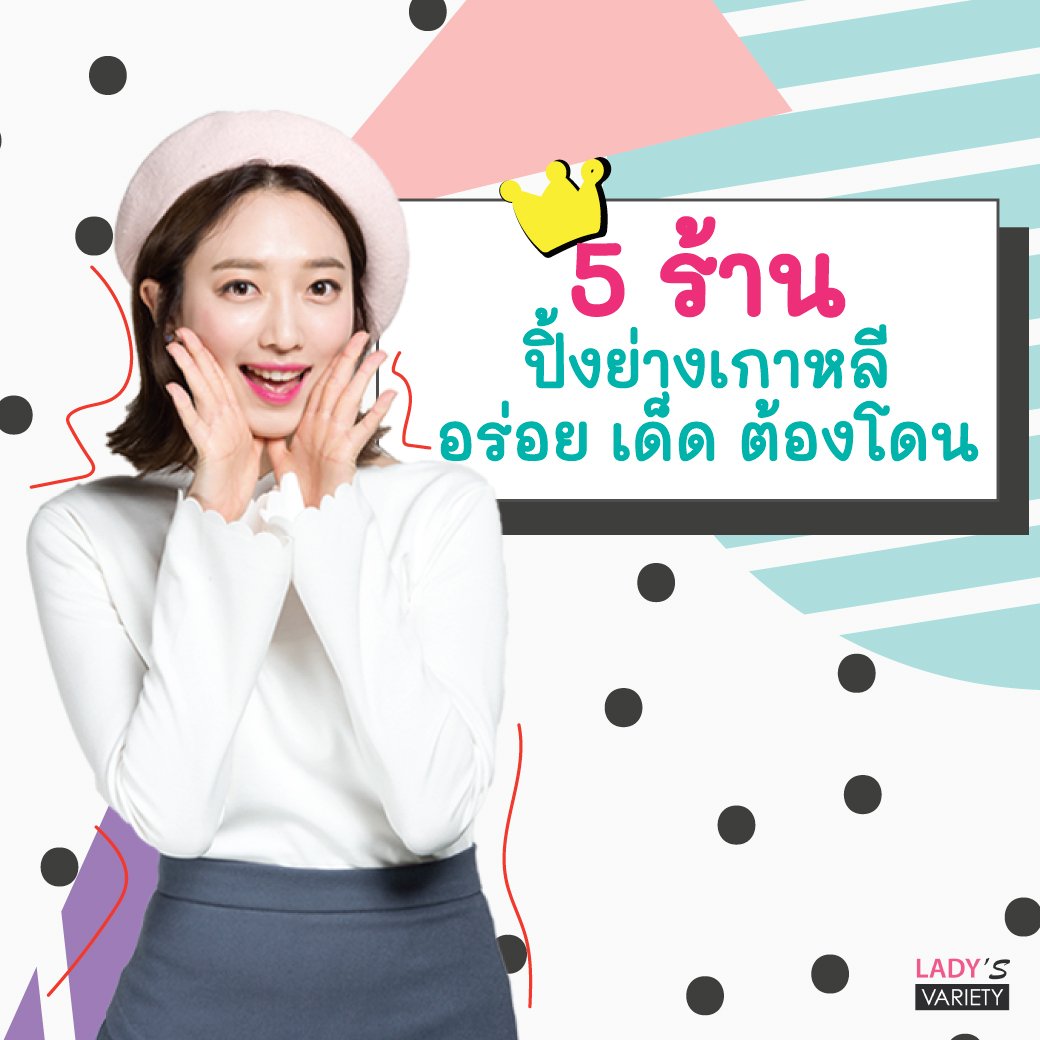 5ร้าน ปิ้งย่างเกาหลี อร่อย เด็ด ต้องไปโดน