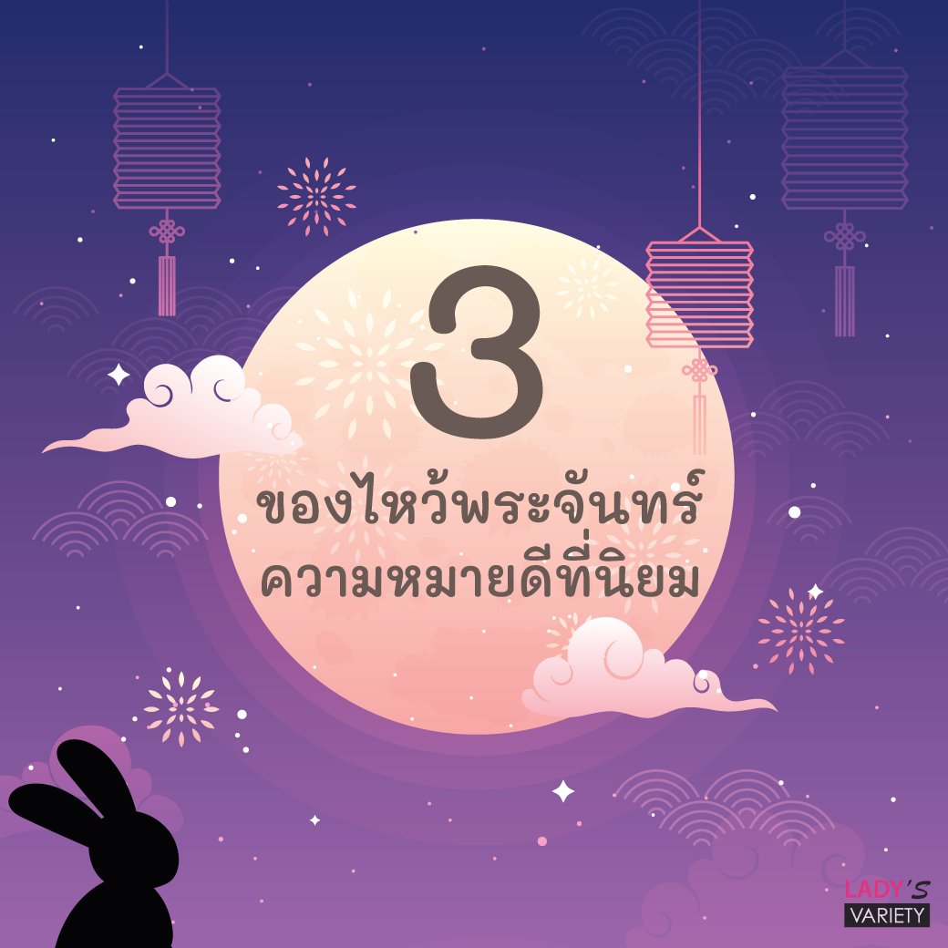 ถึงเทศกาลไหว้พระจันทร์แล้ว 