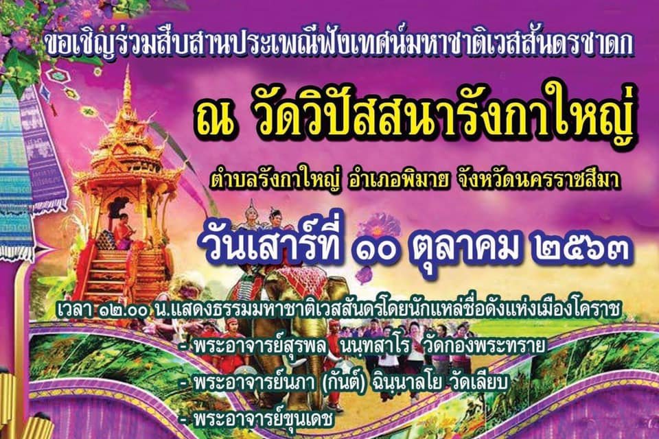 งานเทศ ๓ ธรรมมาส ประจำปีวัดวิปัสสนารังกาใหญ่