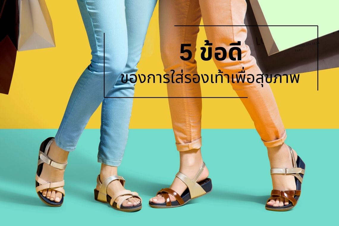 5 ข้อดี ของการใส่รองเท้าเพื่อสุขภาพ - Belldilar