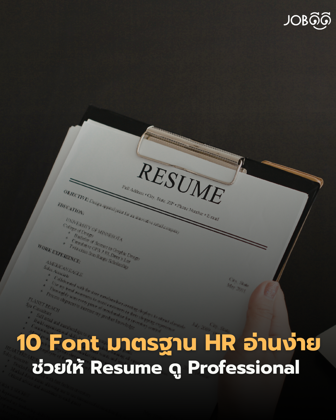 10 Font ที่ ช่วยให้ Resume ดู Professional