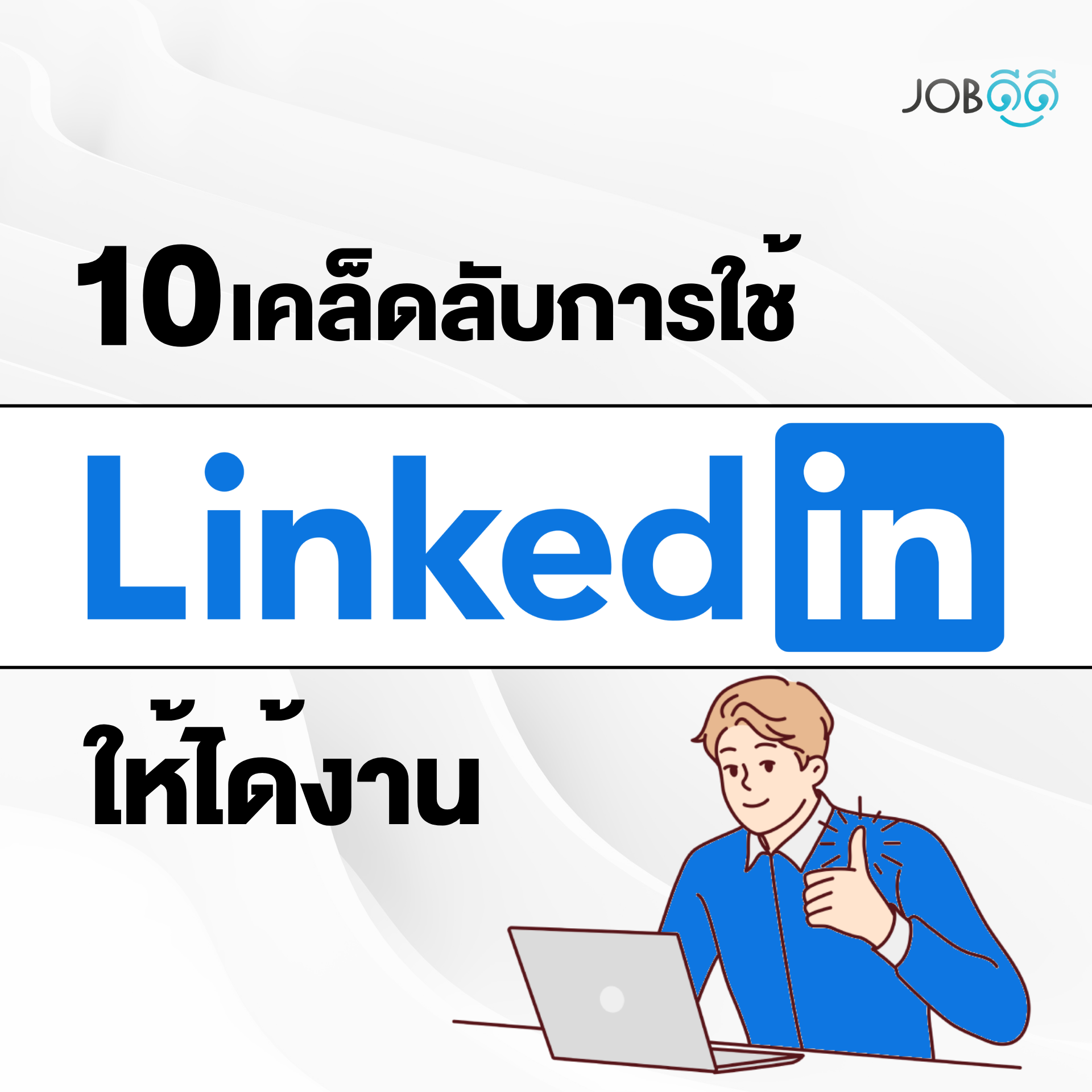 10 เคล็ดลับการใช้ LinkedIn ให้ได้งาน เปิดประตูสู่โอกาสใหม่ๆ 10 เคล็ดลับการใช้ LinkedIn ให้ได้งาน เปิดประตูสู่โอกาสใหม่ๆ