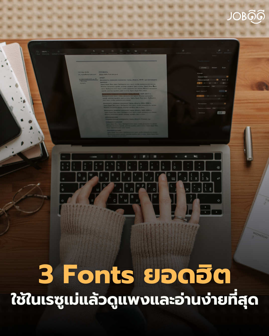 3 Fonts ยอดฮิตที่ใช้ในเรซูเม่แล้วดูแพงและอ่านง่ายที่สุด