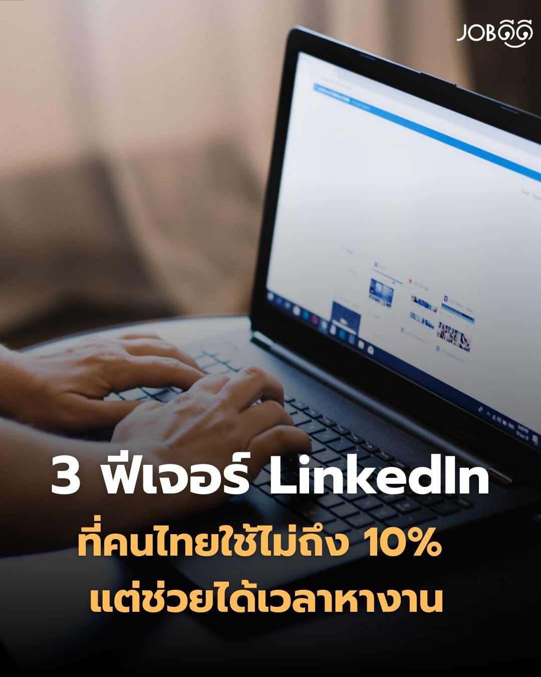 3 ฟีเจอร์ LinkedIn ที่คนไทยใช้ไม่ถึง 10% แต่ช่วยได้เวลาหางาน