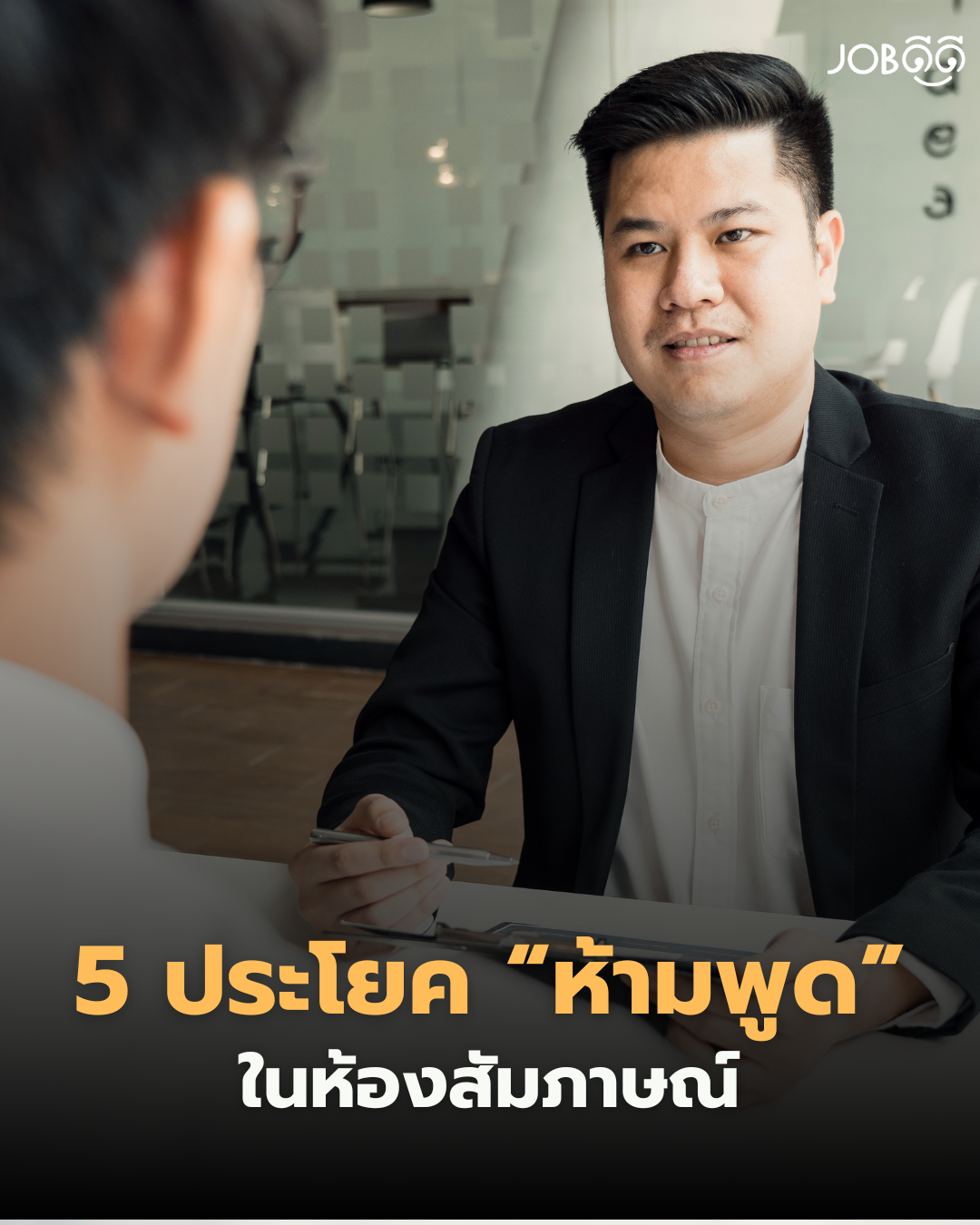 5 ประโยคที่ ห้ามพูด ในห้องสัมภาษณ์งาน