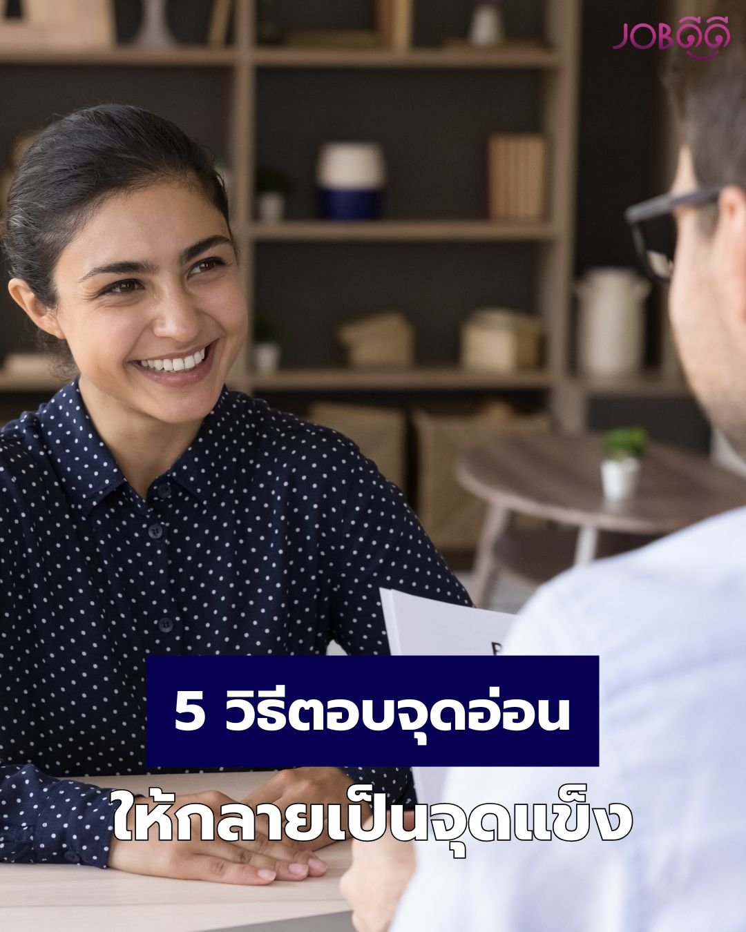 คำถามที่ทำให้คนตกรอบมากที่สุด จุดอ่อนของคุณคืออะไร?  คำถามที่ทำให้คนตกรอบมากที่สุด จุดอ่อนของคุณคืออะไร?