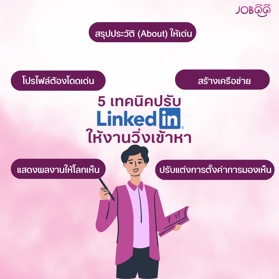 5 เทคนิคใช้ LinkedIn ให้งานวิ่งเข้าหา ใครอยากได้งานต้องดู!! 5 เทคนิคใช้ LinkedIn ให้งานวิ่งเข้าหา ใครอยากได้งานต้องดู!!