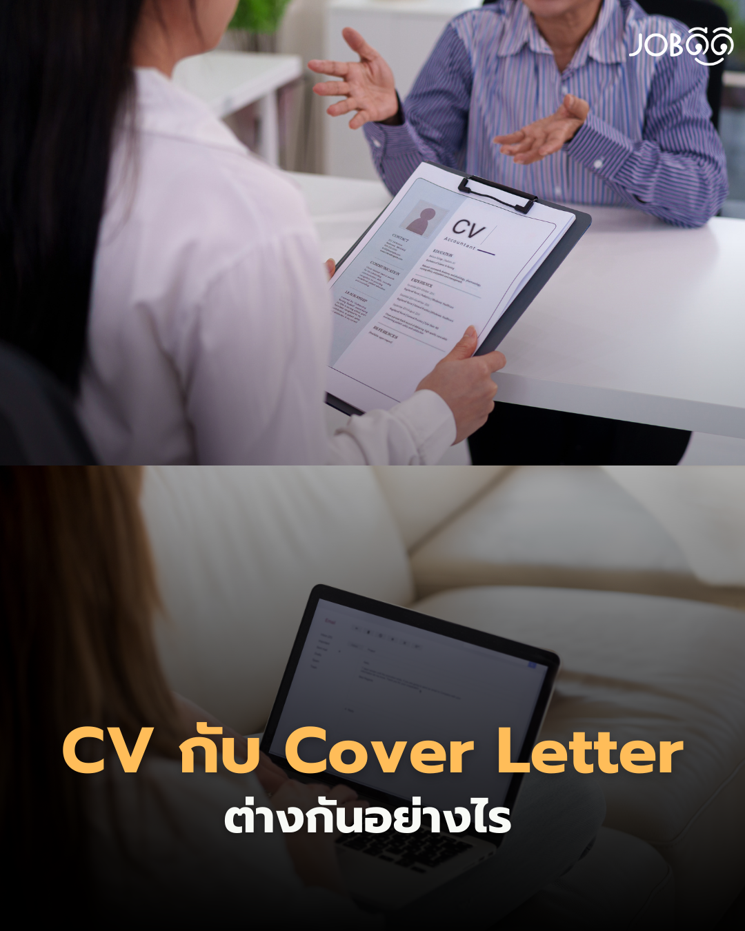 จะสมัครงานทั้งที ทำไมต้องส่งทั้ง CV แถมยังต้องมี Cover Letter อีก?