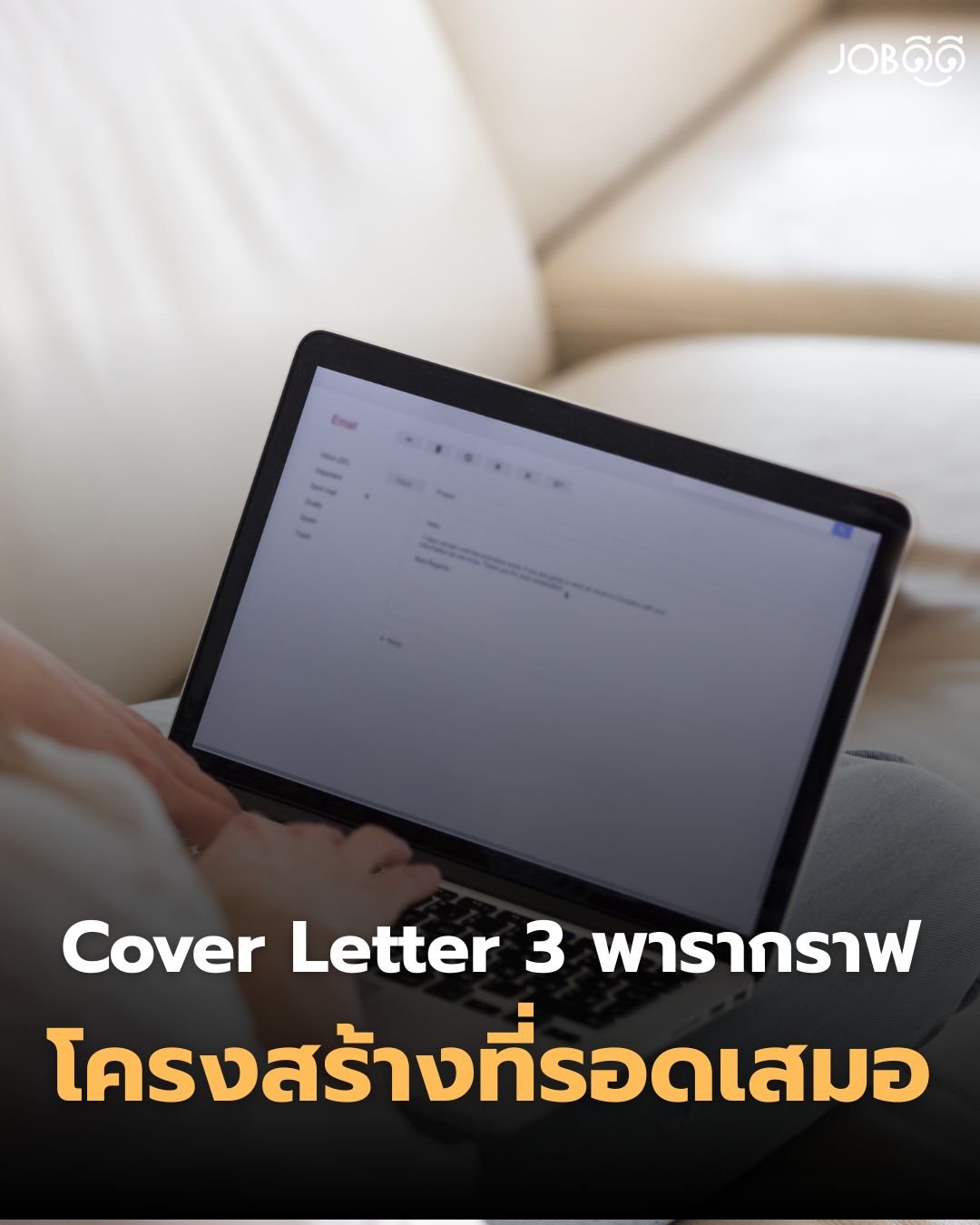 Cover Letter 3 พารากราฟ โครงสร้างที่ รอดเสมอ