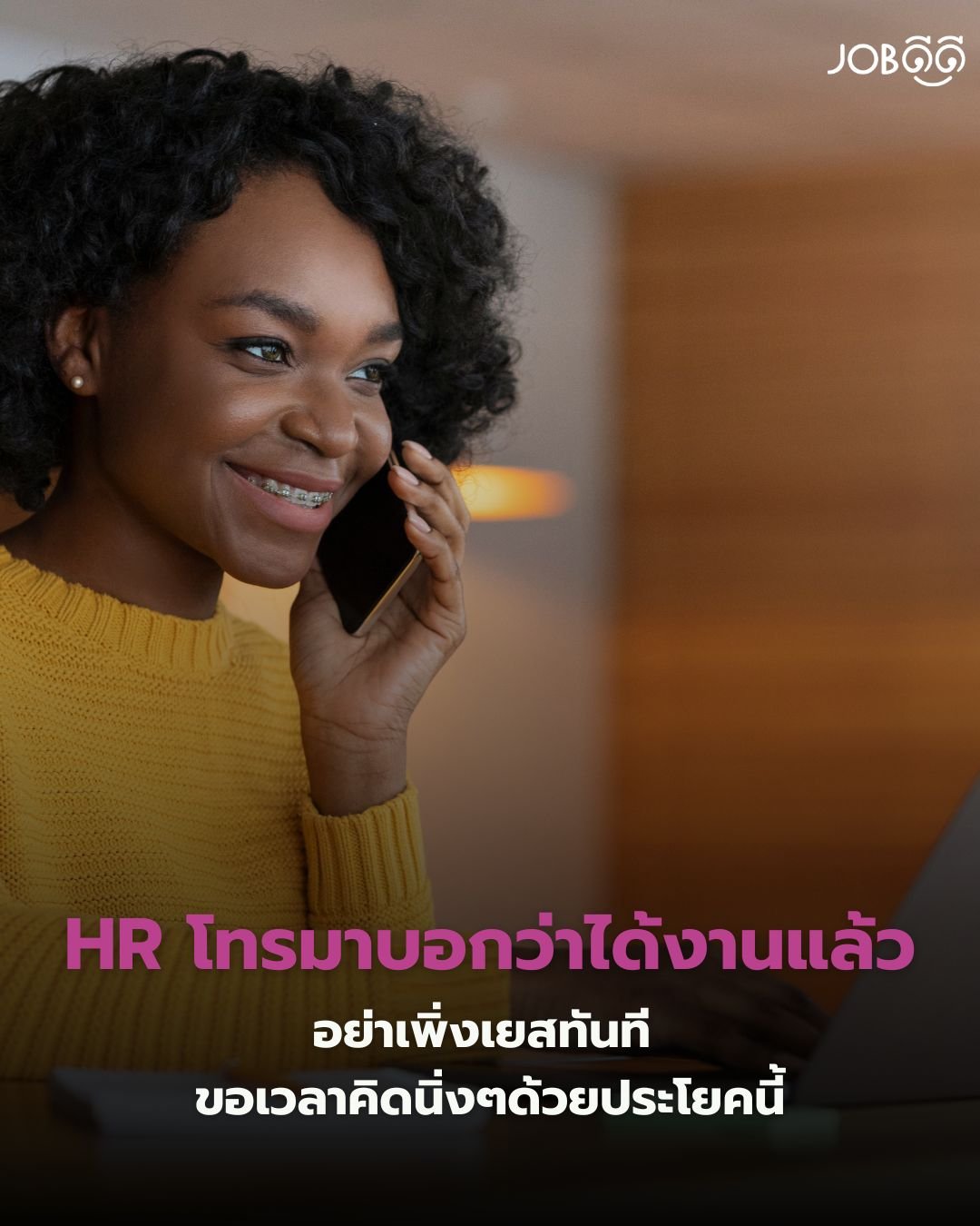 HR โทรมาบอกว่า "ได้งานแล้ว"... อย่าเพิ่งตอบตกลงทันที ขอเวลาคิดด้วยประโยคนี้