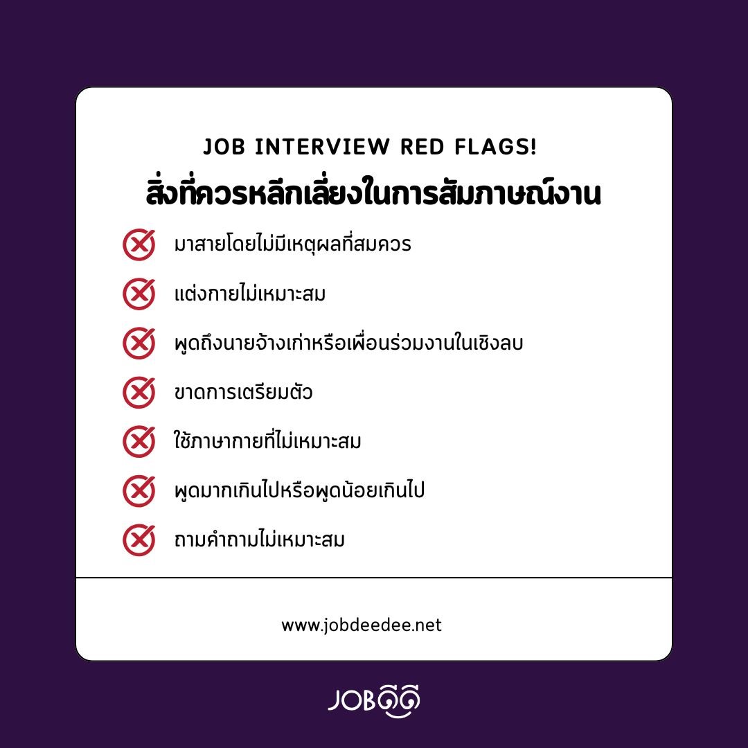 Red Flags! สิ่งที่ควรหลีกเลี่ยงในการสัมภาษณ์งาน Red Flags! สิ่งที่ควรหลีกเลี่ยงในการสัมภาษณ์งาน