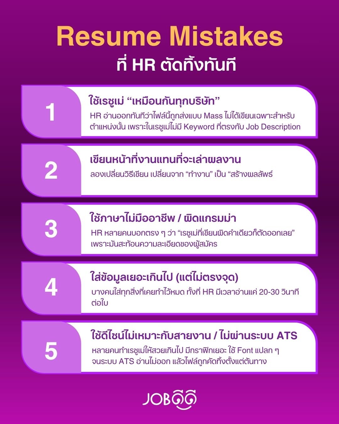 Resume Mistakes ที่ HR เห็นแล้วอยากตัดทิ้งทันที