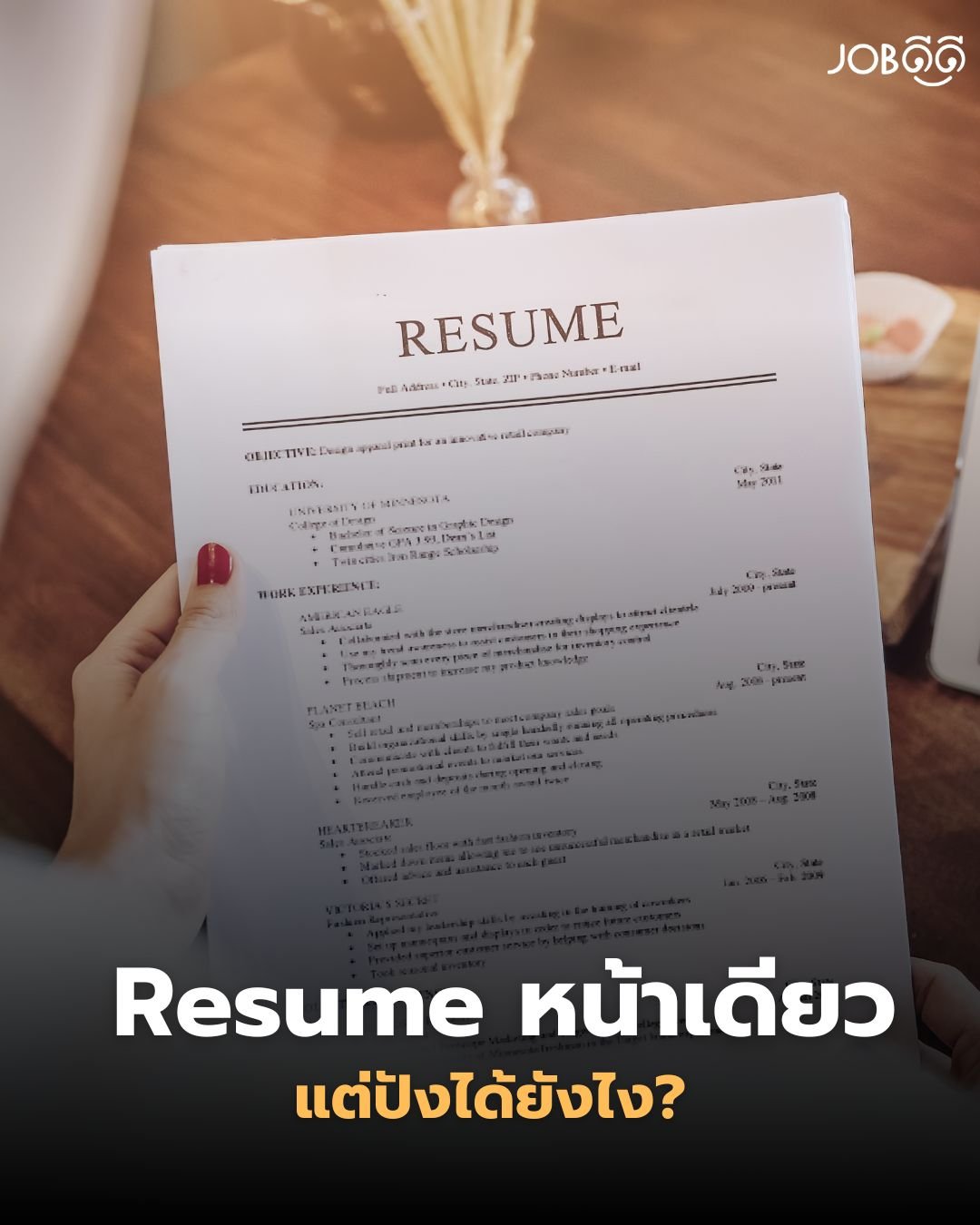 Resume หน้าเดียวจะทำให้ปังได้ยังไง?