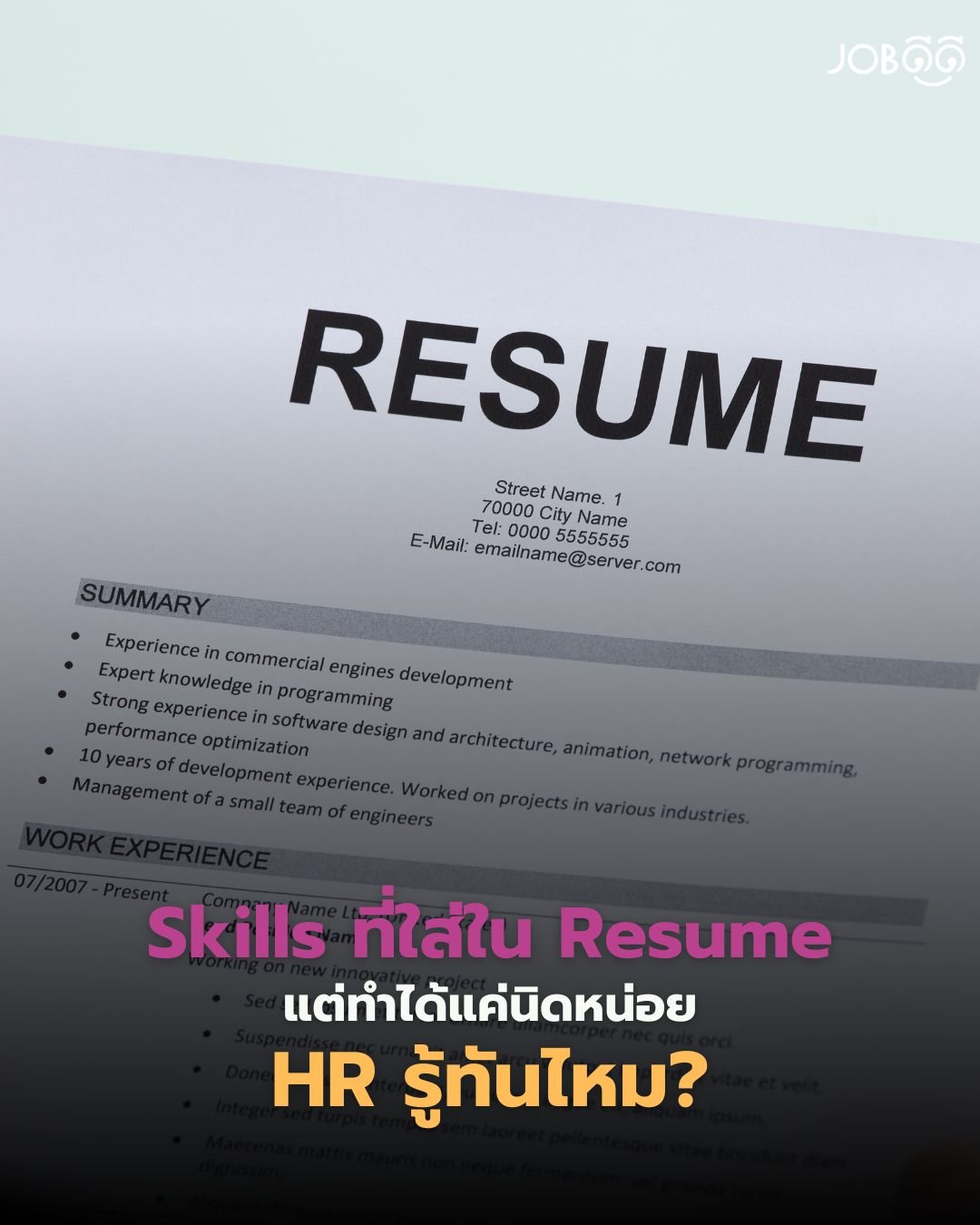 Skills ที่ใส่ใน Resume แต่ทำได้แค่นิดหน่อย... HR รู้ทันไหม?