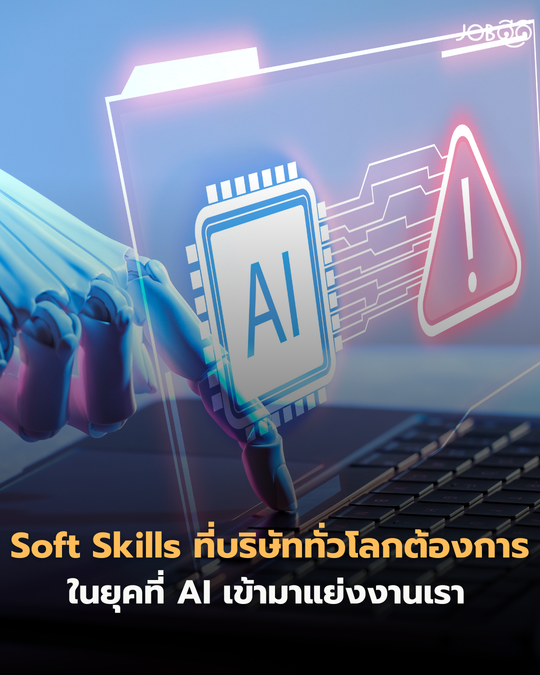 AI มาแรงแล้วเราจะรอดยังไง? Soft Skills ที่บริษัททั่วโลก ยังต้องการ