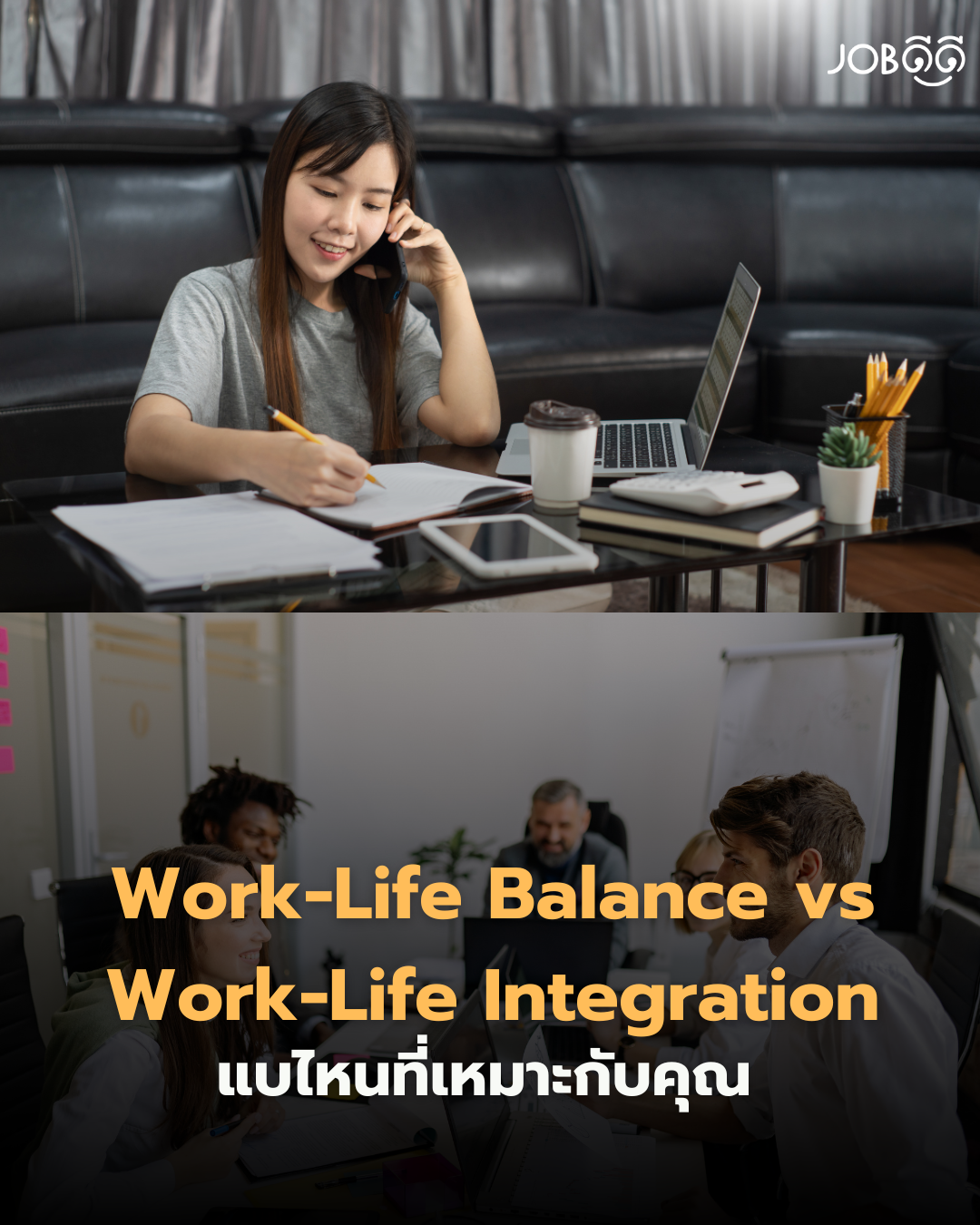 Work-Life Balance vs Work-Life Integration แบบไหนที่ เหมาะกับคุณ มากกว่า?