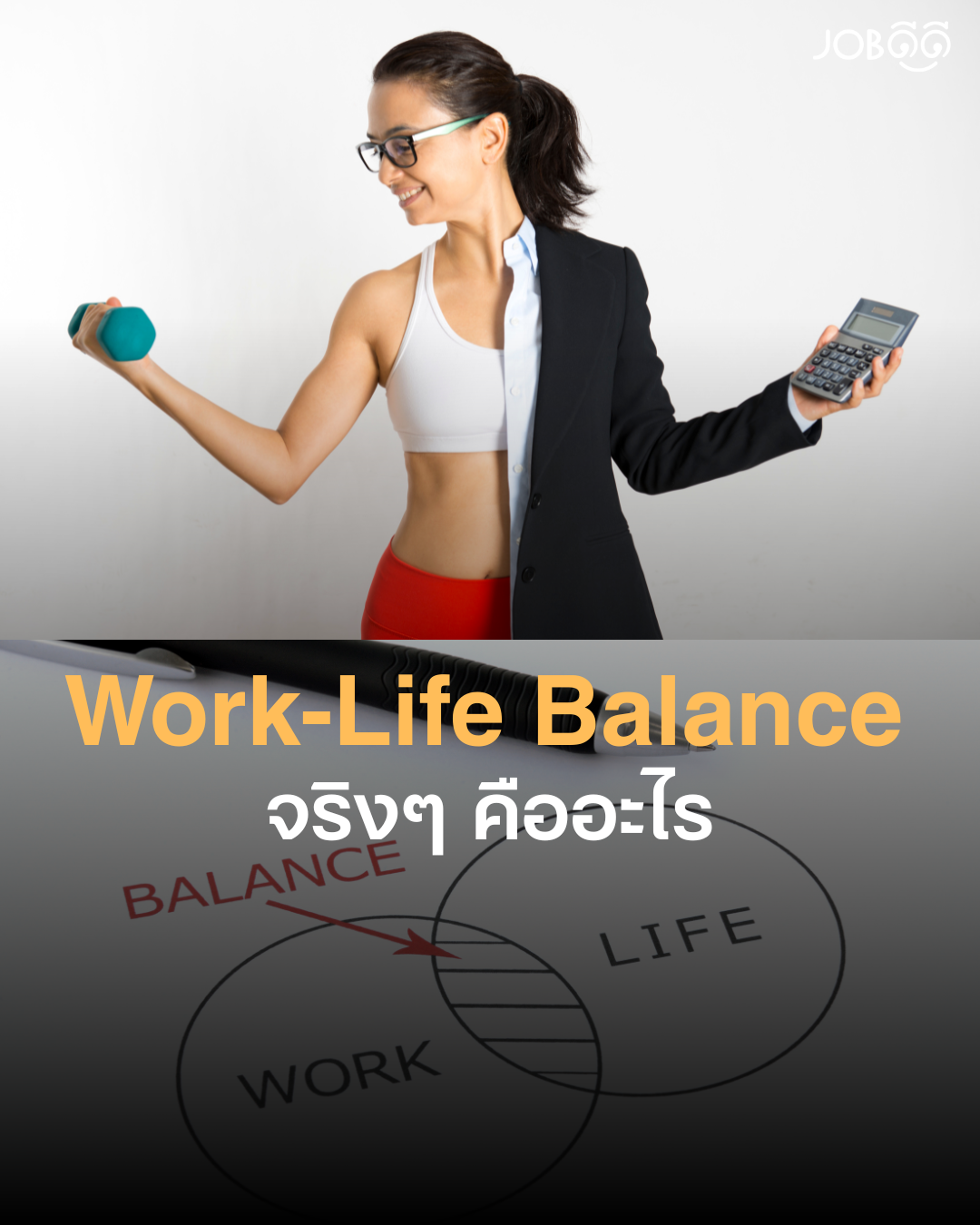 Work-Life Balance จริง ๆ คืออะไร?