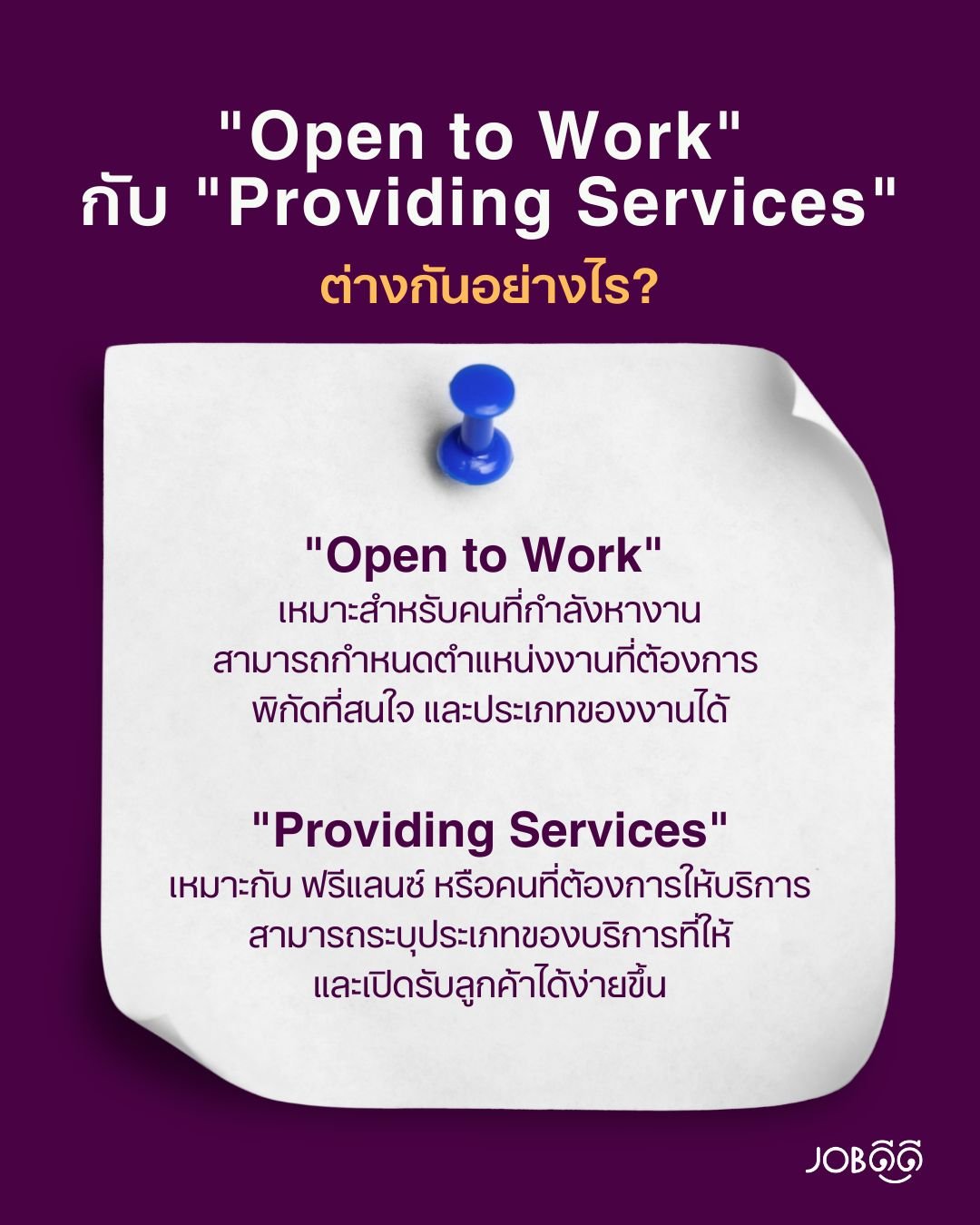 "Open to Work" กับ "Providing Services" ต่างกันยังไง? 