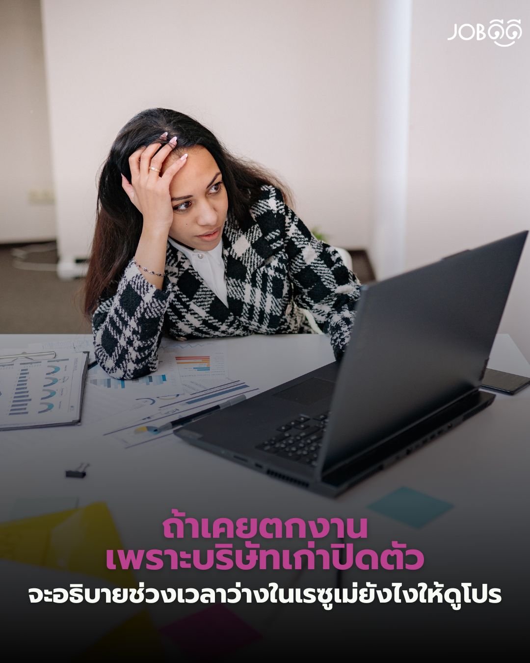 ถ้าเคยตกงานเพราะบริษัทเก่าปิดตัว... จะอธิบายช่วงเวลาว่างในเรซูเม่ยังไงให้ดูโปร