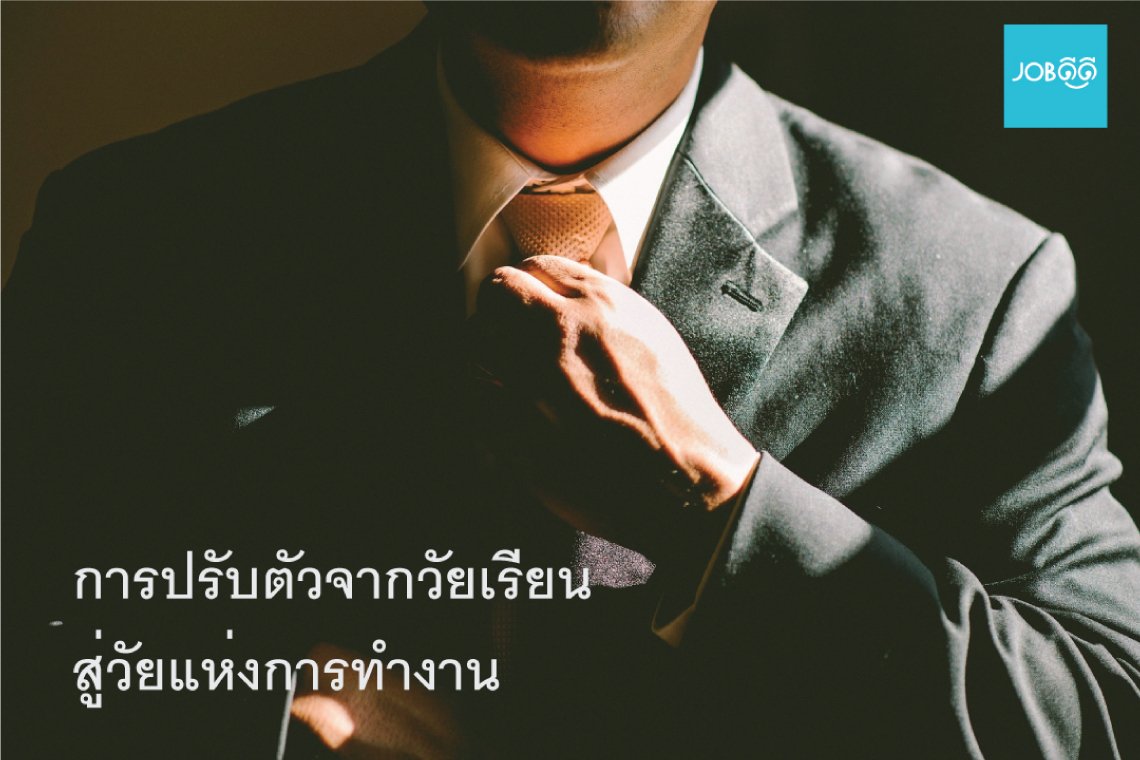 การปรับตัวจากวัยเรียนสู่วัยทำงาน