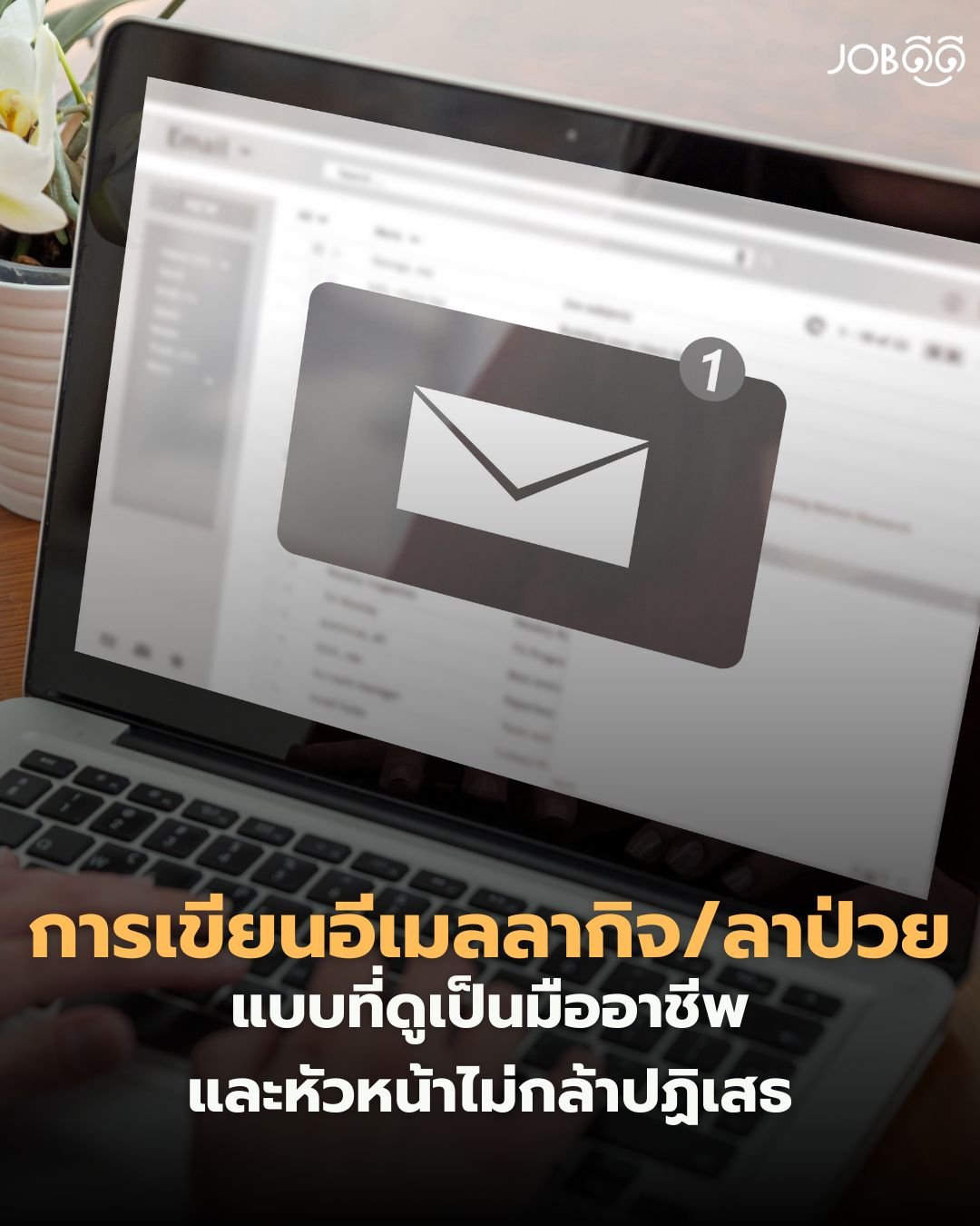 การเขียนอีเมล ลากิจ / ลาป่วย แบบมืออาชีพ ที่หัวหน้าอ่านแล้วสบายใจ