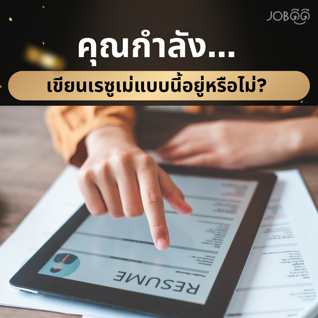 คุณกำลังเขียนเรซูเม่แบบนี้อยู่หรือเปล่า?  คุณกำลังเขียนเรซูเม่แบบนี้อยู่หรือเปล่า?