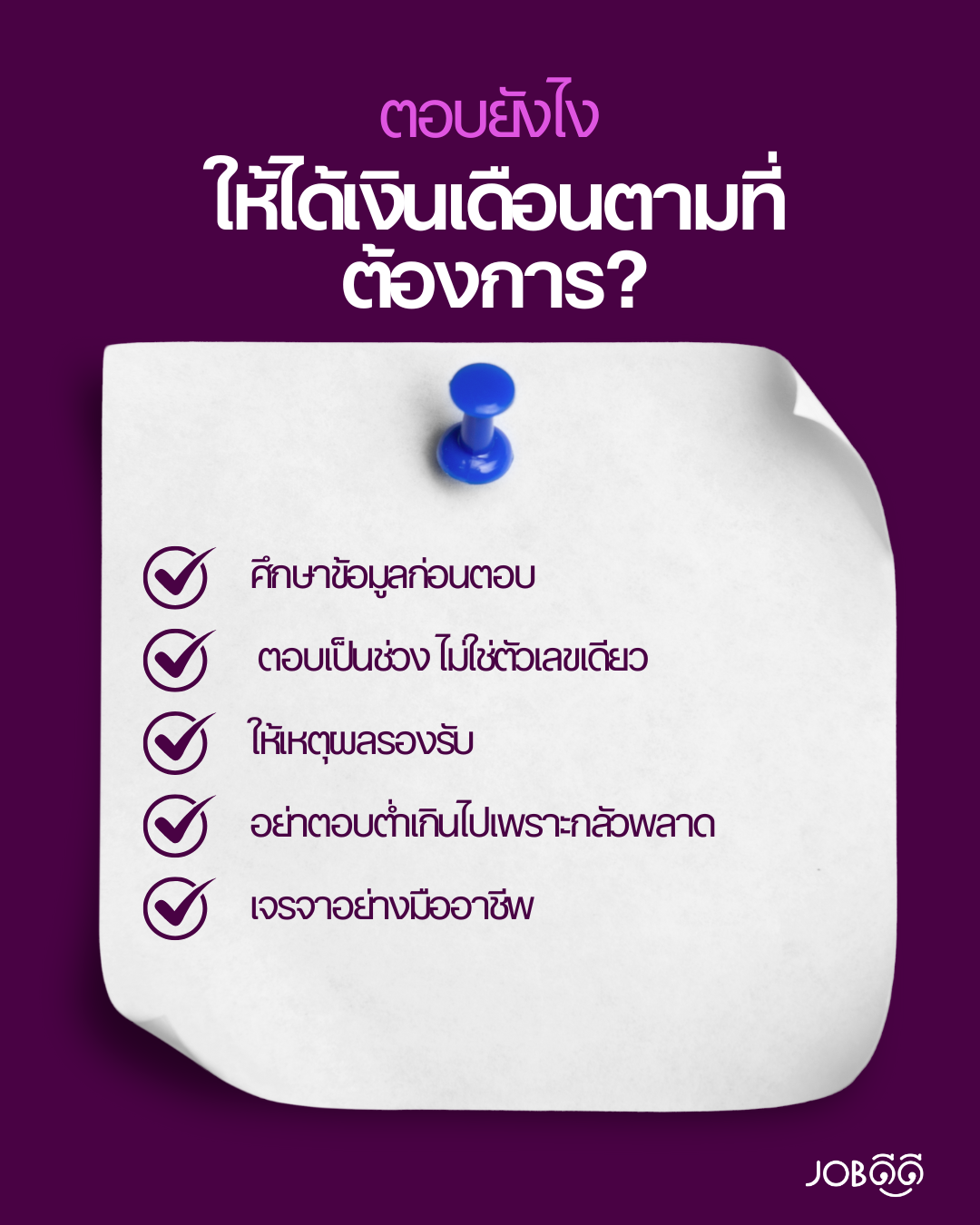 ตอบสัมภาษณ์งานยังไงเให้ได้งินเดือนตามที่ต้องการ? ตอบสัมภาษณ์งานยังไงเให้ได้งินเดือนตามที่ต้องการ?