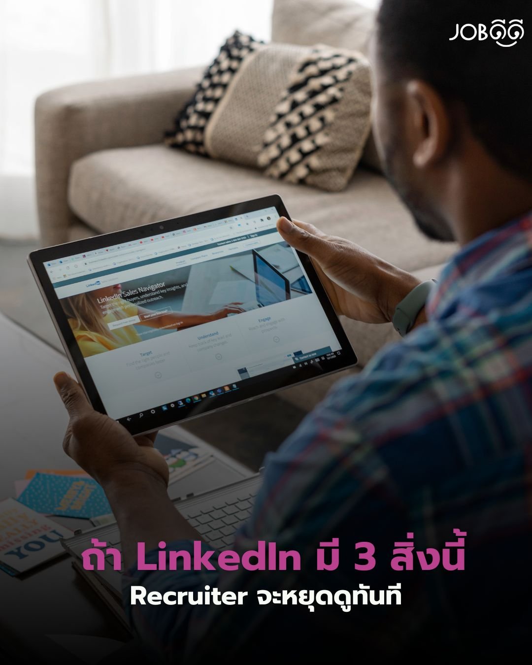 ถ้า LinkedIn ของคุณมี 3 สิ่งนี้... Recruiter เลื่อนผ่านทันที