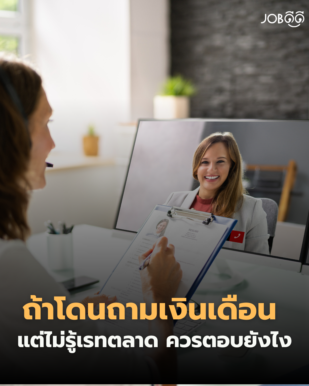  ถ้าโดนถามเงินเดือน แต่ยังไม่รู้เรทตลาด ควรตอบยังไง?