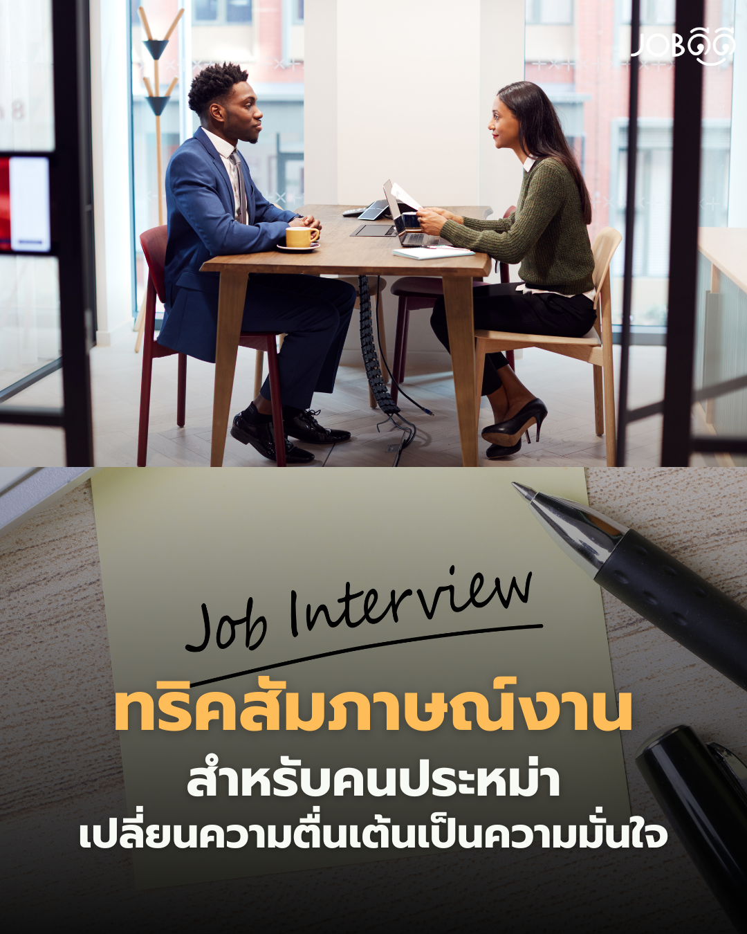 ทริคสัมภาษณ์งานสำหรับคนประหม่า เปลี่ยนความตื่นเต้นให้กลายเป็นความมั่นใจ