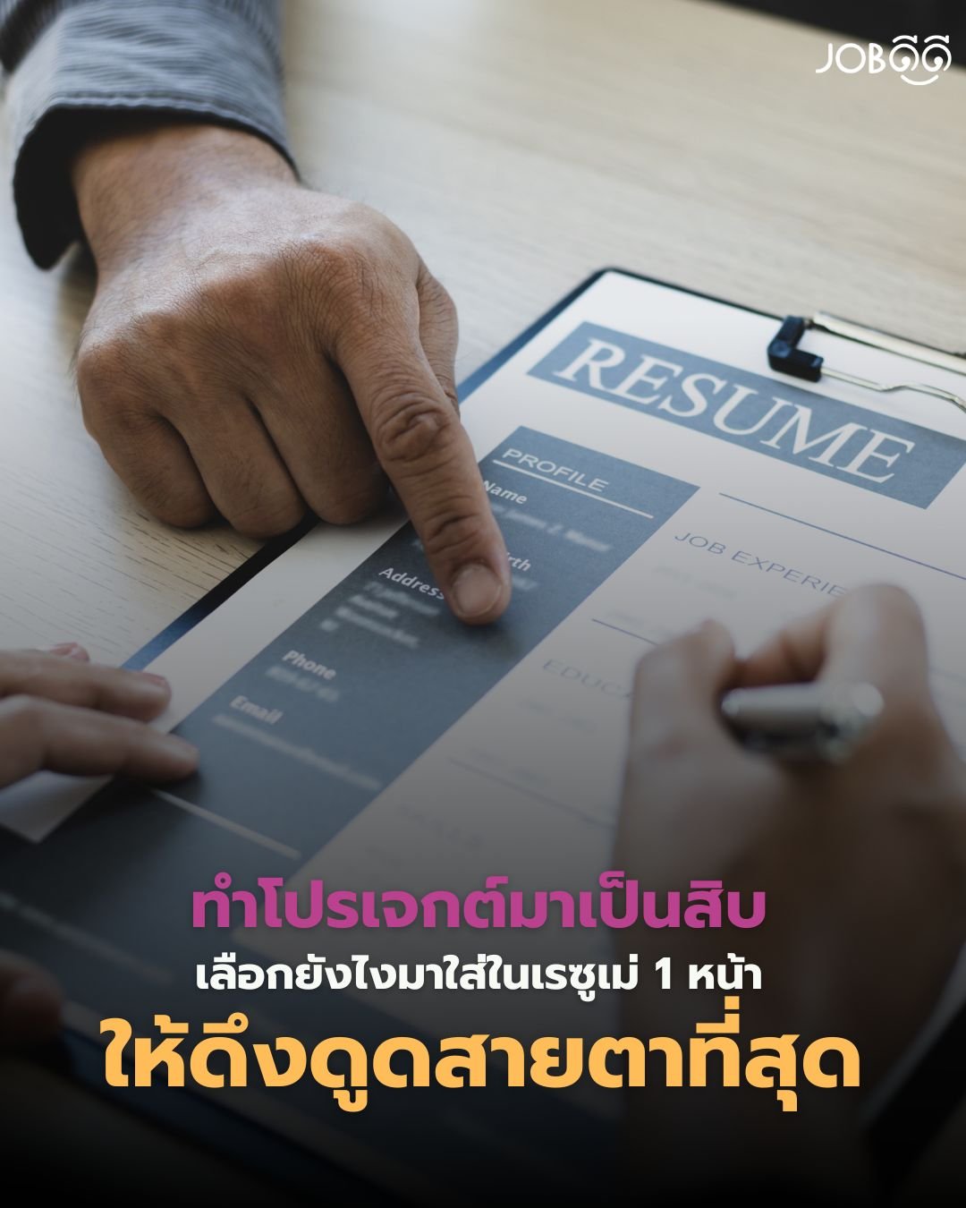 ทำโปรเจกต์มาเป็นสิบ... เลือกยังไงมาใส่ในเรซูเม่ 1 หน้าให้ดึงดูดสายตาที่สุด