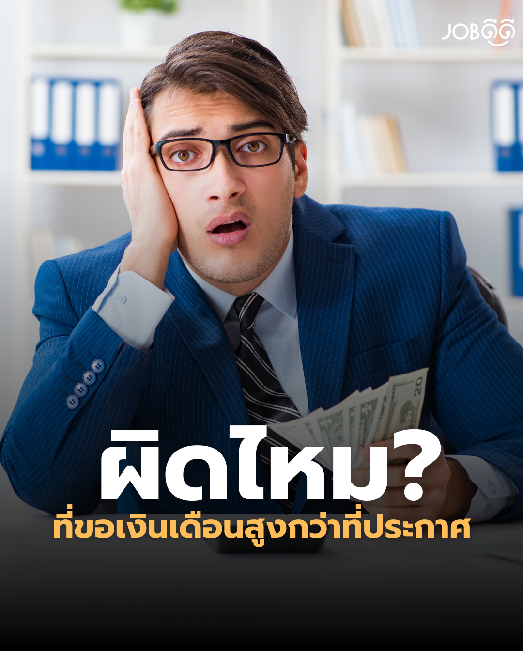 เห็นเงินเดือนในประกาศแล้วอยากสมัคร แต่ใจมันคิดว่าเราควรได้มากกว่านี้